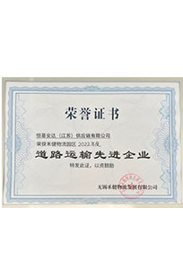 道路運(yùn)輸先進(jìn)企業(yè)