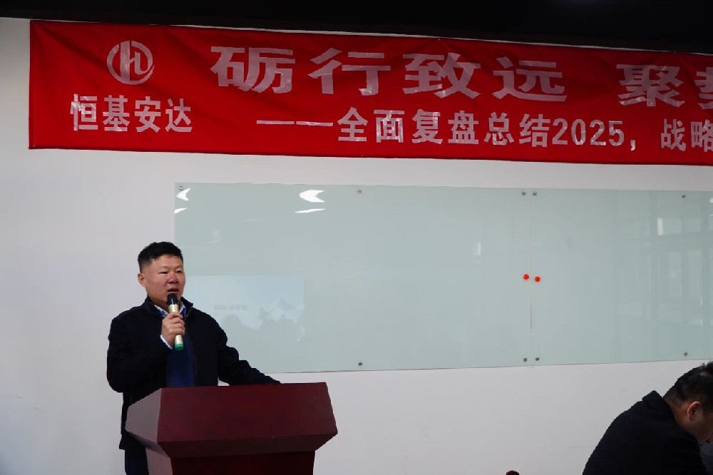 堅定信念 夯基固本 協(xié)同共進 ---恒基安達召開戰(zhàn)略會議擘畫發(fā)展新藍圖