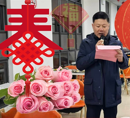 恒基安達（江蘇）供應(yīng)鏈有限公司舉辦新春團年晚宴 共慶團圓喜迎馬年